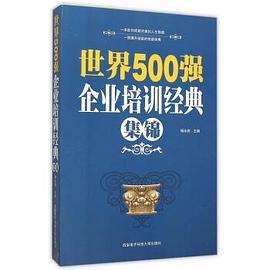 世界500强企业培训经典集锦