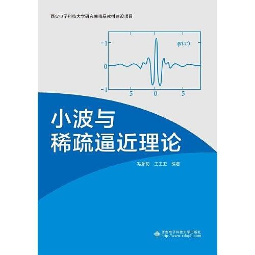 小波与稀疏逼近理论-买卖二手书,就上旧书街