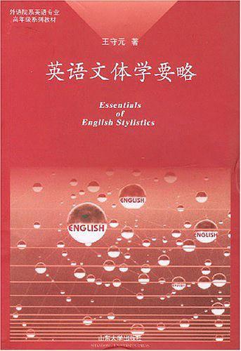 英语文体学要略-买卖二手书,就上旧书街 英语文体学要略-买卖二手书,就上旧书街