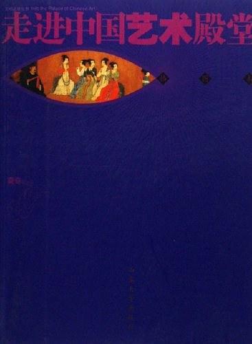 走进中国艺术殿堂