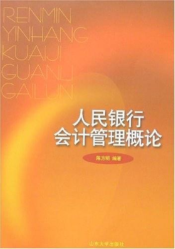 人民银行会计管理概论