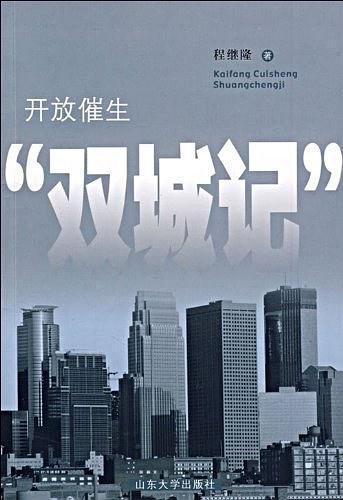 开放催生“双城记”