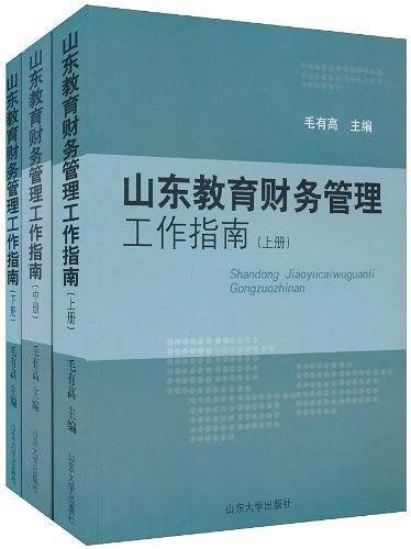 山东教育财务管理工作指南
