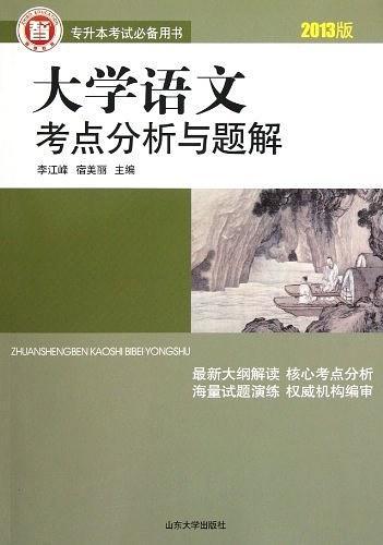 大学语文考点分析与题解