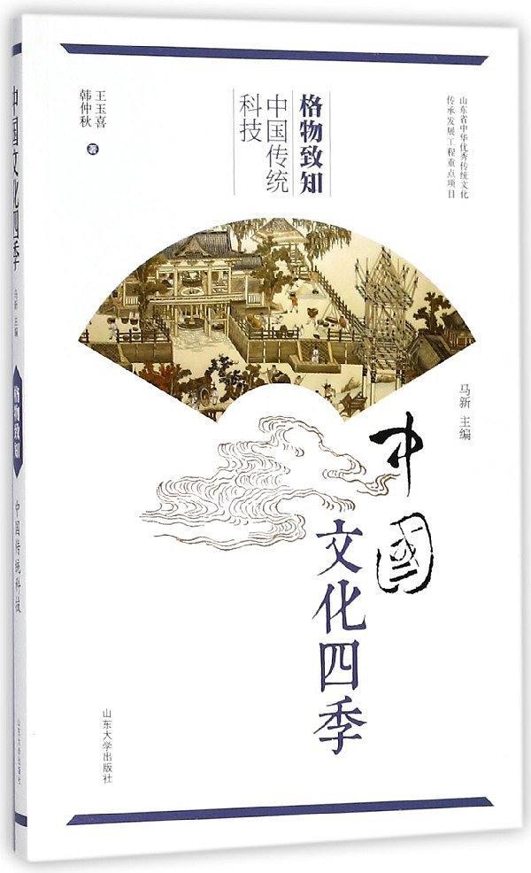 格物致知/中国文化四季
