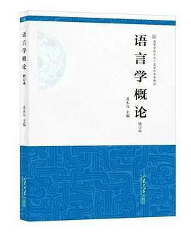 语言学概论