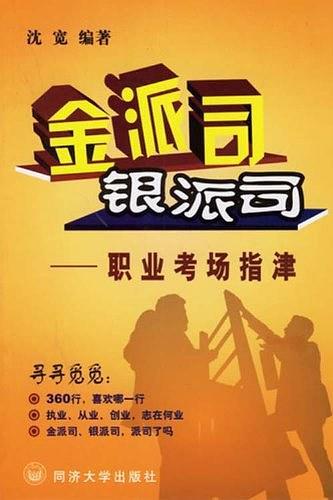 金派司银派司-职业考场指津