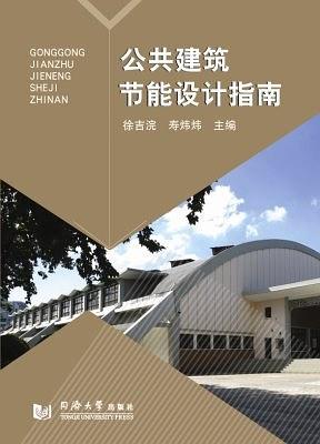 公共建筑节能设计指南