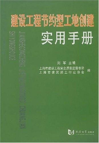 建设工程节约型工地创建实用手册