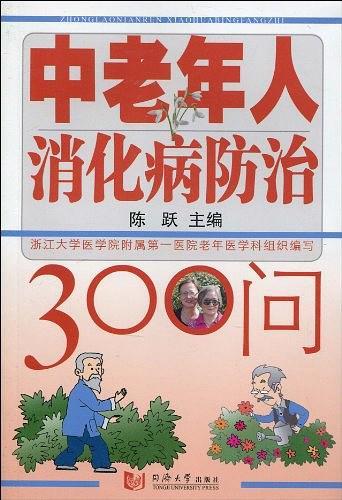 中老年人消化病防治300问