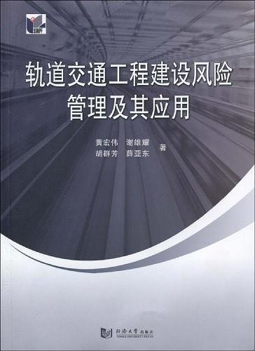 轨道交通工程建设风险管理及其应用-买卖二手书,就上旧书街