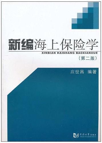 新编海上保险学