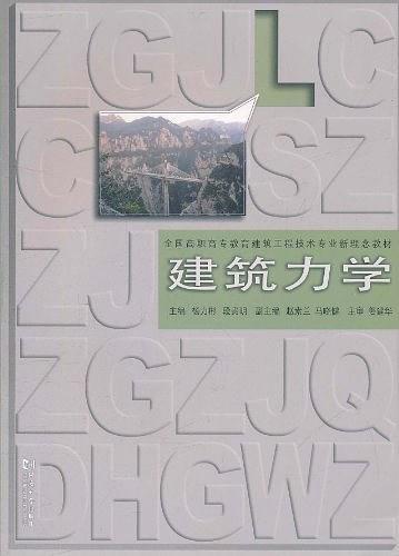 建筑力学
