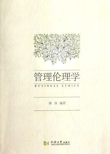 管理伦理学