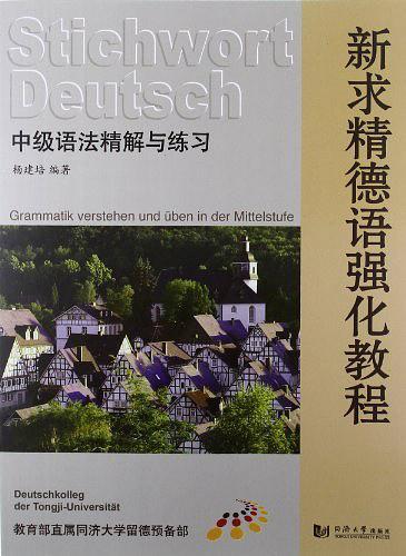 新求精德语强化教程 中级语法精解与练习-买卖二手书,就上旧书街