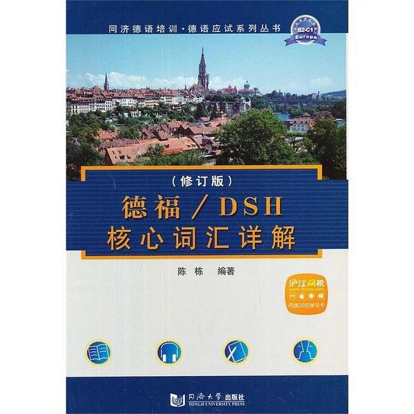 德福/DSH核心词汇详解