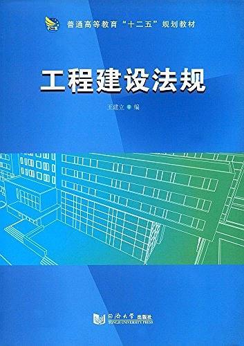 普通高等教育&#34;十二五&#34;规划教材:工程建设法规