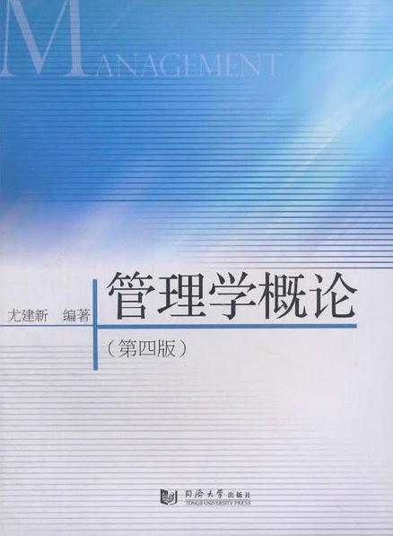 管理学概论