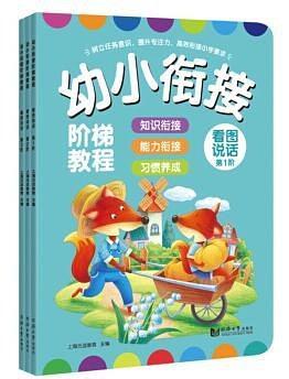 幼小衔接阶梯教程——看图说话