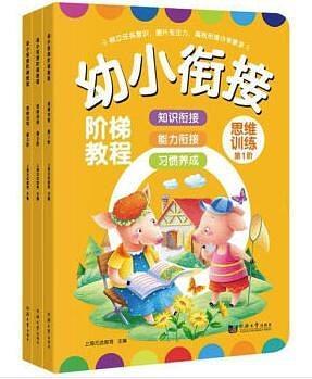 幼小衔接阶梯教程——思维训练
