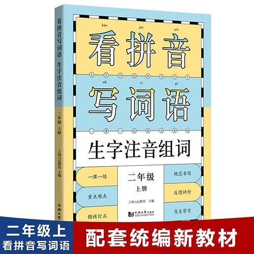 看拼音写词语生字注音组词