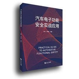 汽车电子功能安全实战应用