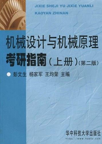 机械设计与机械原理考研指南-买卖二手书,就上旧书街