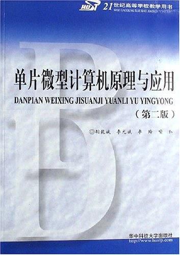 单片微型计算机原理与应用
