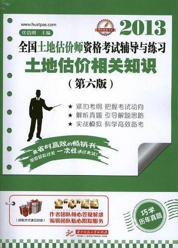 全国土地估价师执业资格考试辅导与练习