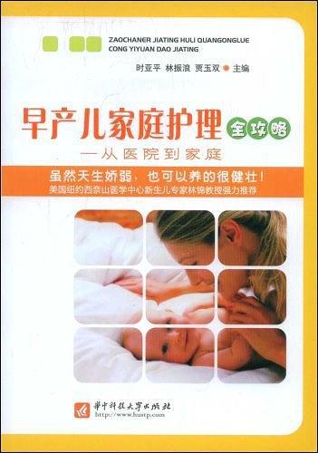 早产儿家庭护理全攻略