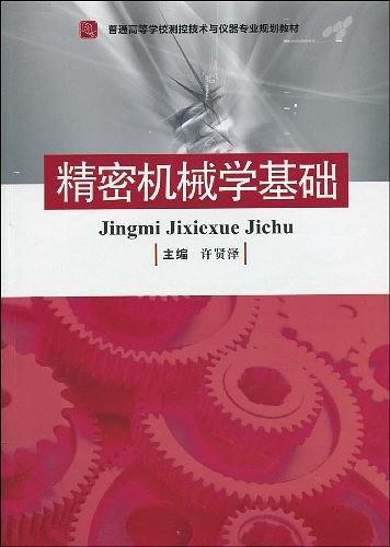 精密机械学基础