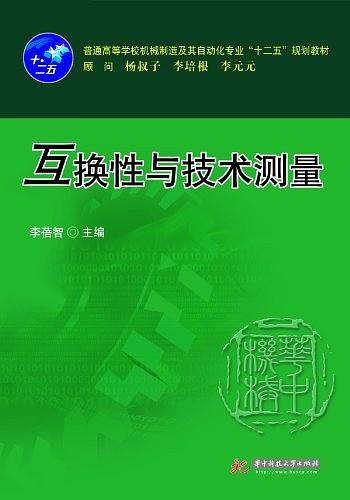 互换性与技术测量