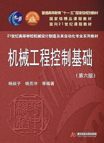 机械工程控制基础