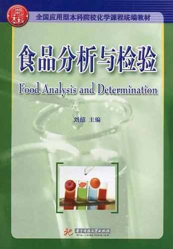 食品分析与检验