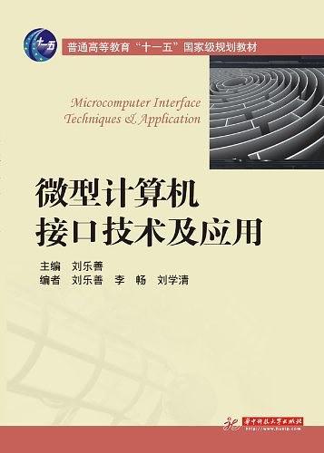 微型计算机接口技术及应用