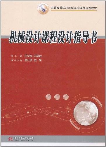 机械设计课程设计指导书