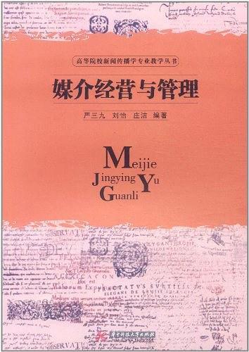媒介经营与管理