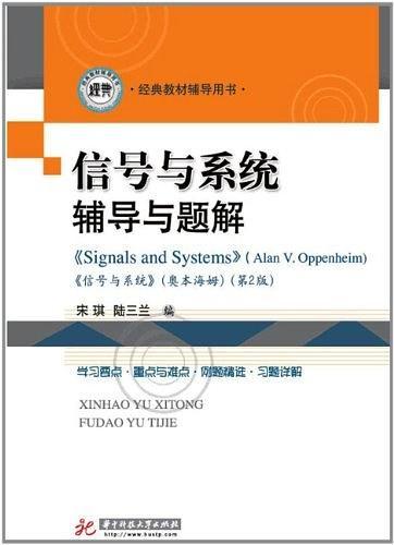 信号与系统辅导与题解