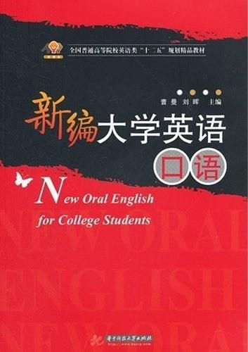 新编大学英语口语