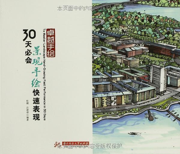 30天必会景观手绘快速表现