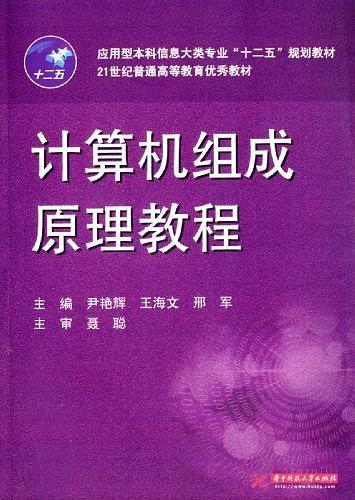 应用型本科信息大类专业 十二五 规划教材·21世纪普通高等教育优秀教材:计算机组成原理教程