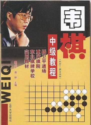 围棋中级教程-买卖二手书,就上旧书街