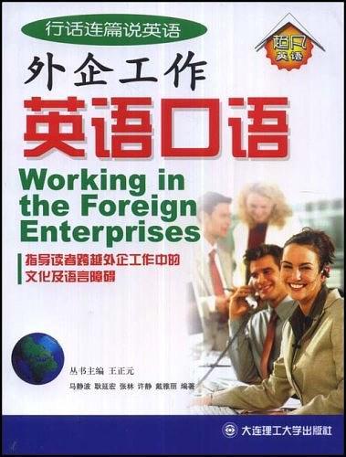 外企工作英语口语