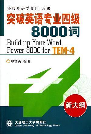 突破英語專業四級8000詞-買賣二手書,就上飄散而開舊書街 突破英語專業四級8000詞-買賣二手書,就上舊書話說下去街