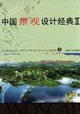 中国景观设计经典Ⅱ(已删除)-买卖二手书,就上旧书街