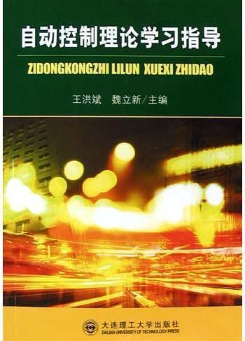 自动控制理论学习指导