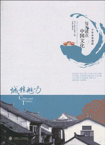 每天读点中国文化·城镇魅力