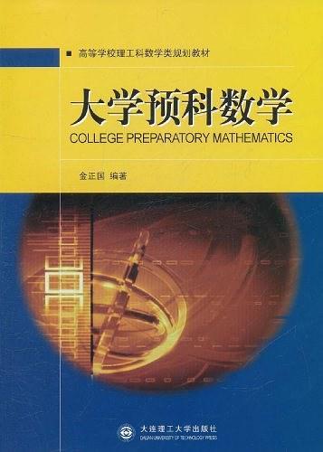 大学预科数学