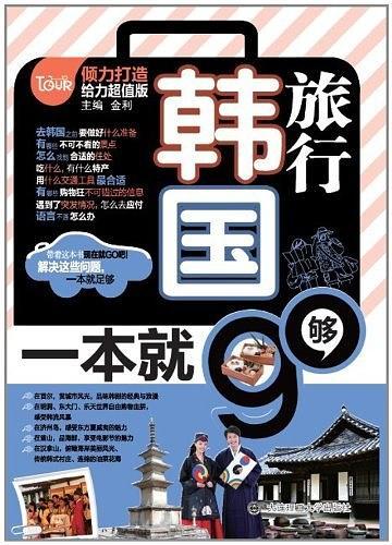韩国旅行，一本就够