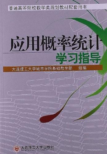 普通高等院校数学类规划教材配套用书